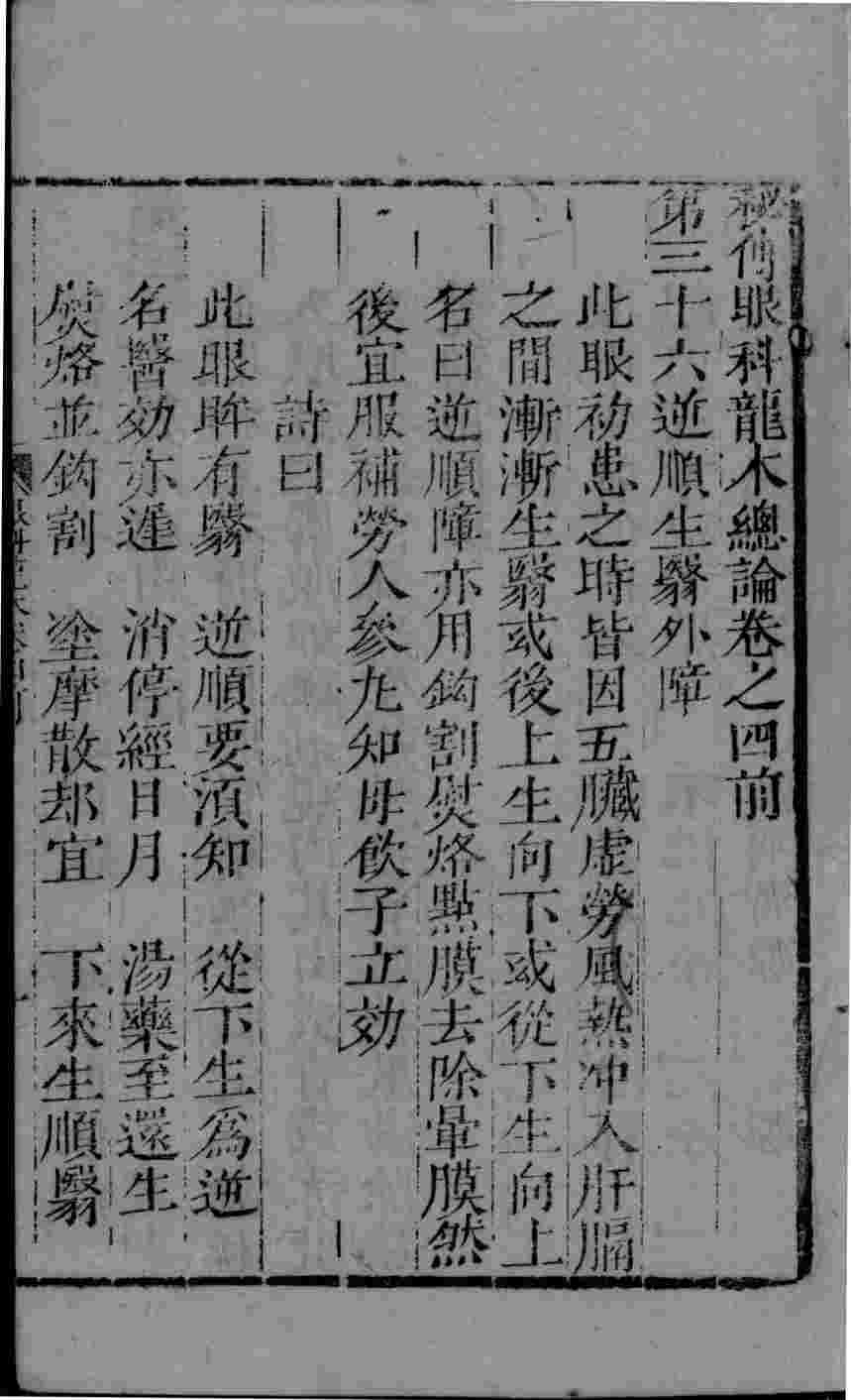 眼科龙木论  2  卷4-6